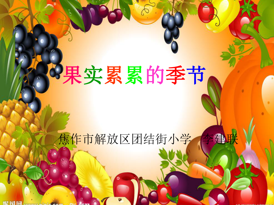 果实累累的季节_第1页