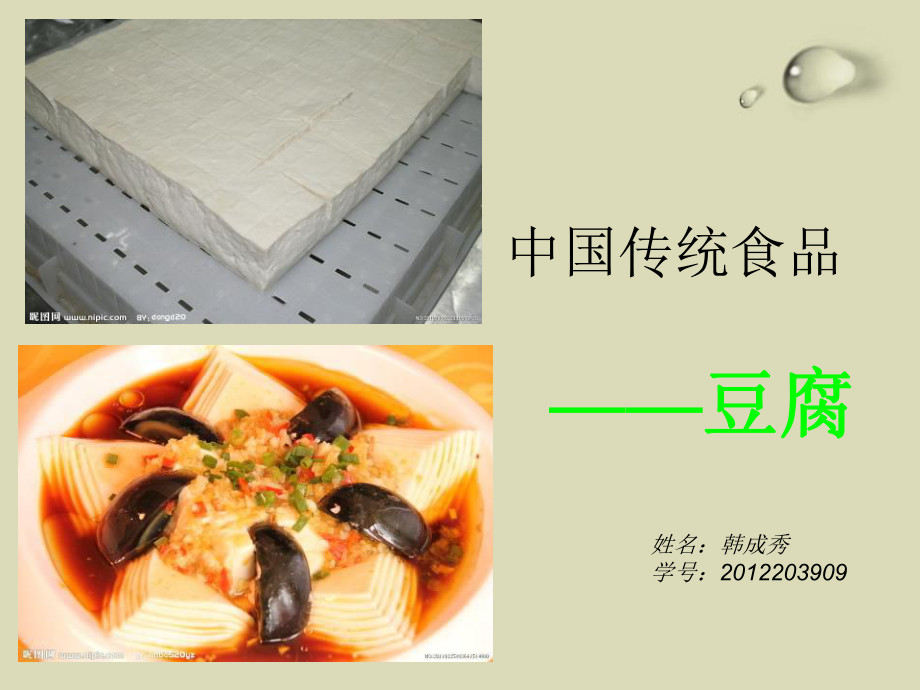 中国传统食品豆腐综述课件_第1页