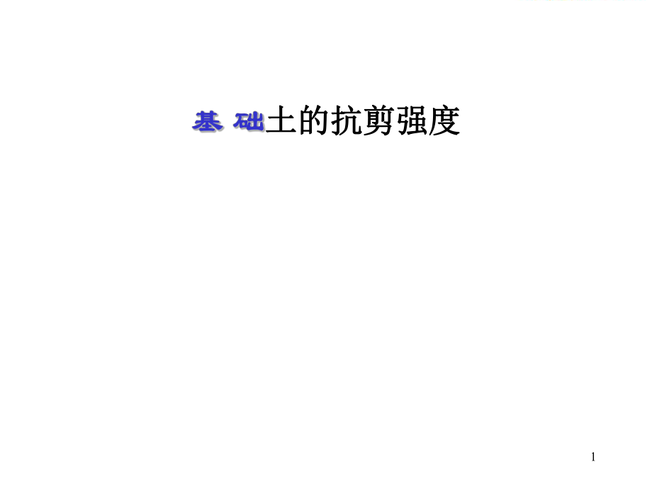 基础土的抗剪强度_第1页