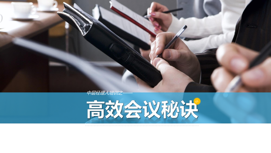 私人企业培训经典务实1高效会议秘诀_第1页