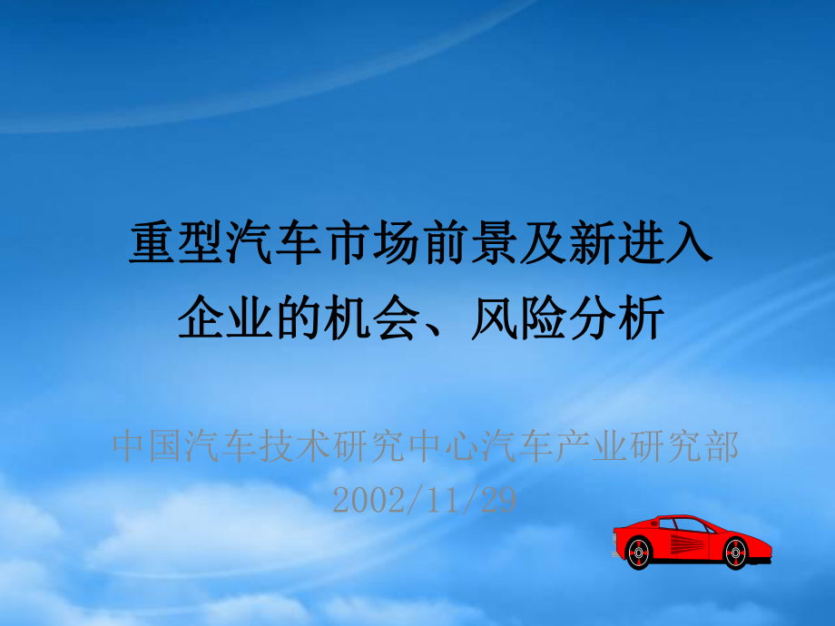 重型车咨询报告df(1)_第1页