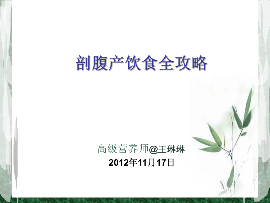 剖腹产饮食全攻略_第1页