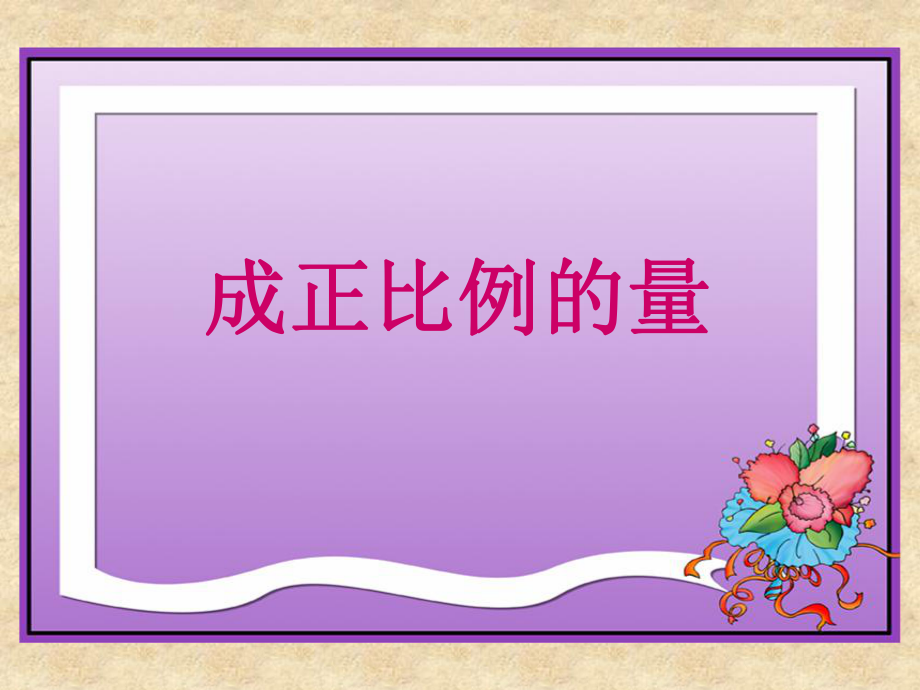 课件《成正比例的量》_第1页