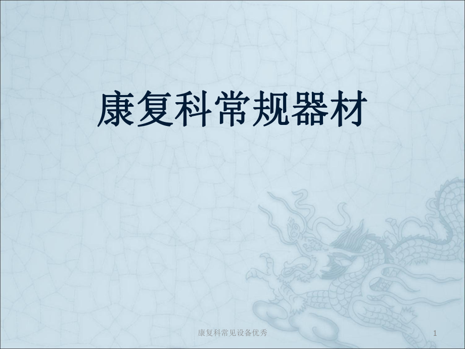康复科常见设备优秀课件_第1页