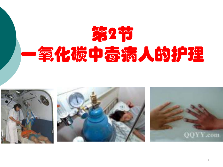 一氧化碳中毒病人的护理_第1页
