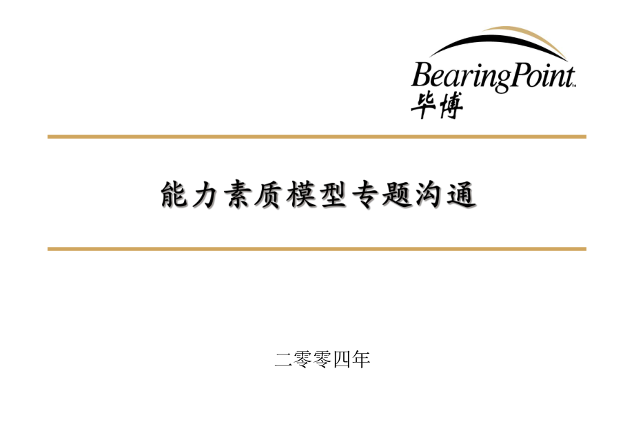 某咨询－能力素质模型_第1页