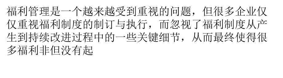 福利管理中的细节管理_第1页