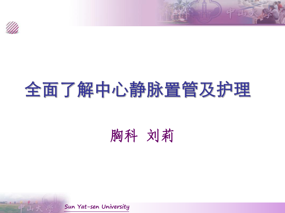 中心静脉导管的护理_第1页
