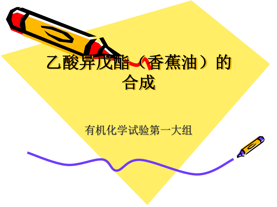 乙酸异戊酯的制备_第1页