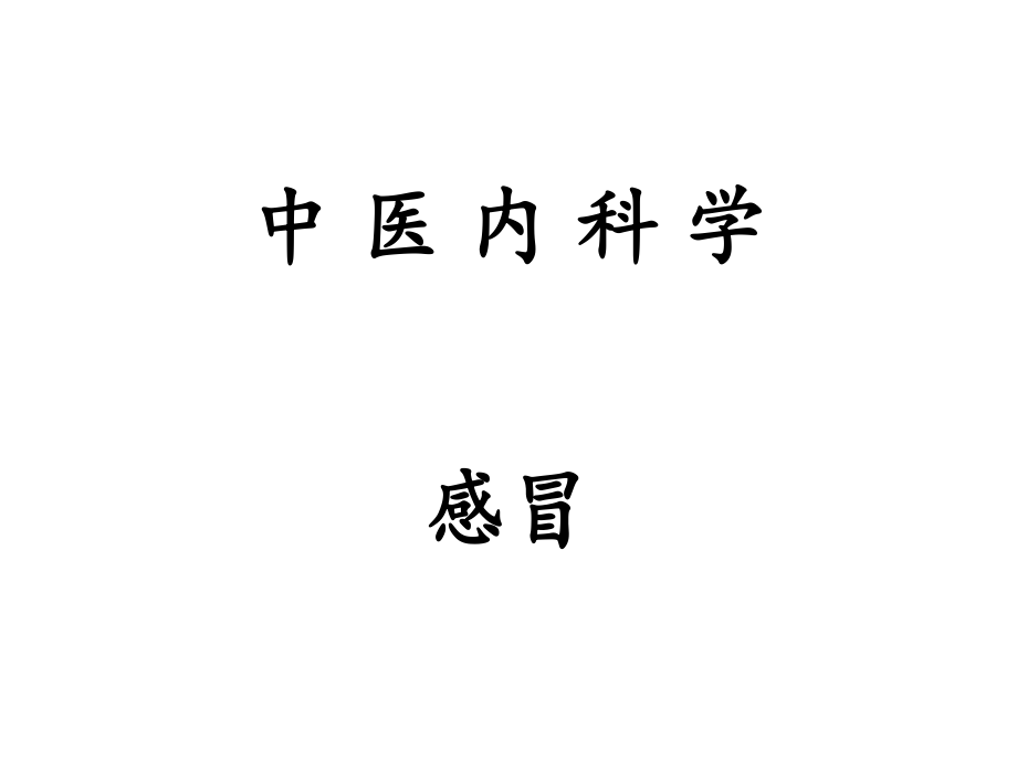 中医内科学——感冒_第1页