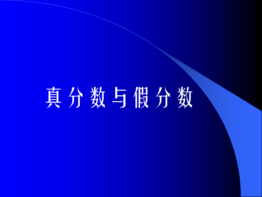 真分数与假分数_第1页