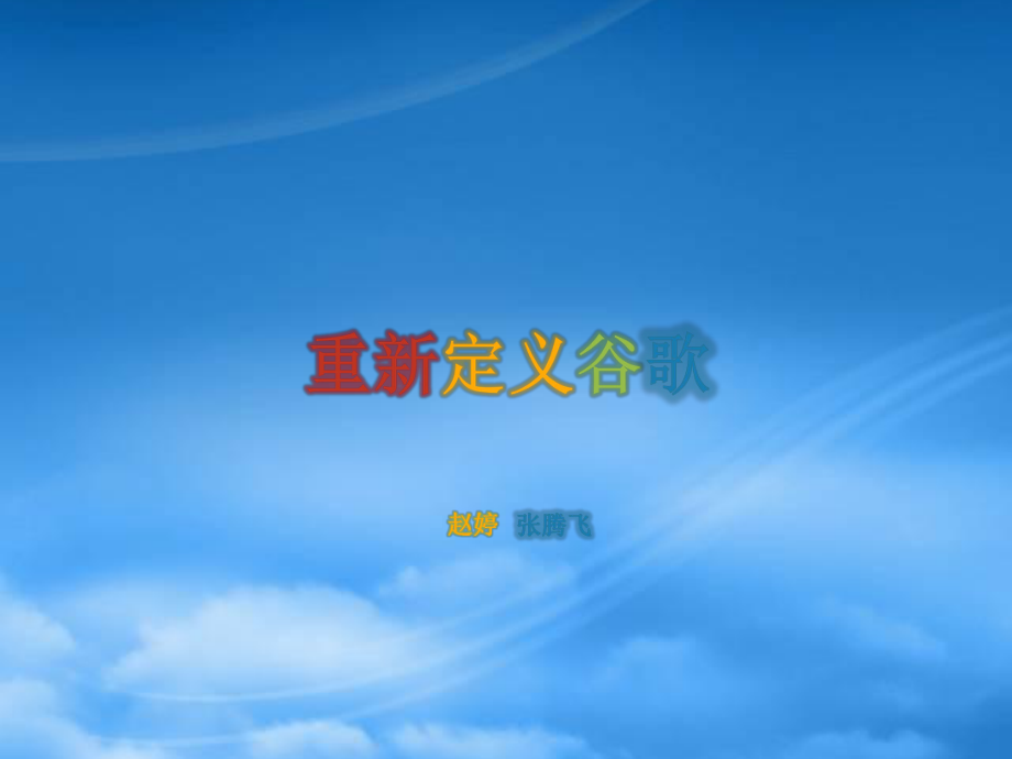 重新定义公司_谷歌运营剖析_第1页