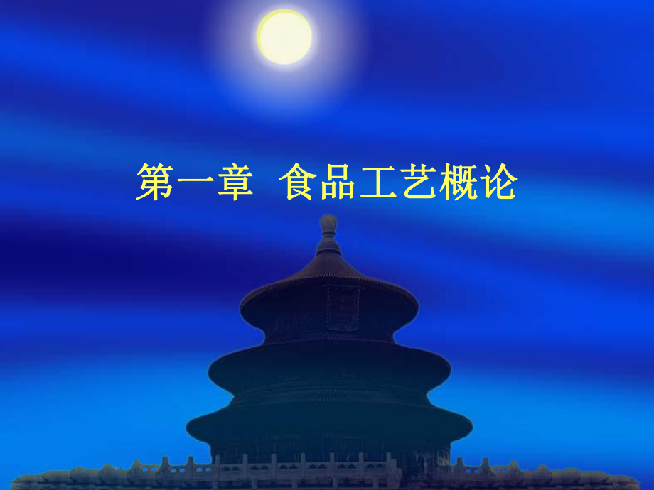 第一章 食品工艺概论_第1页