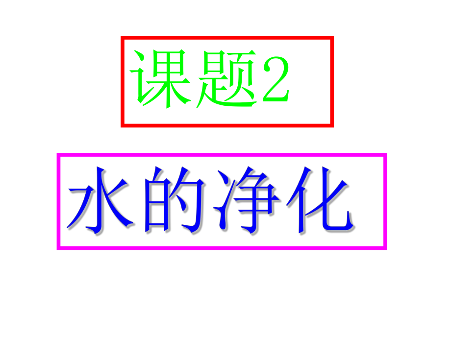 课题2水的净化_第1页