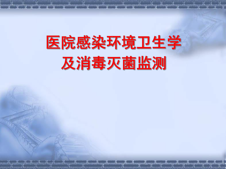 环境卫生学监测_2_第1页