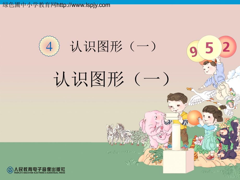 一年级数学上册认识图形_第1页