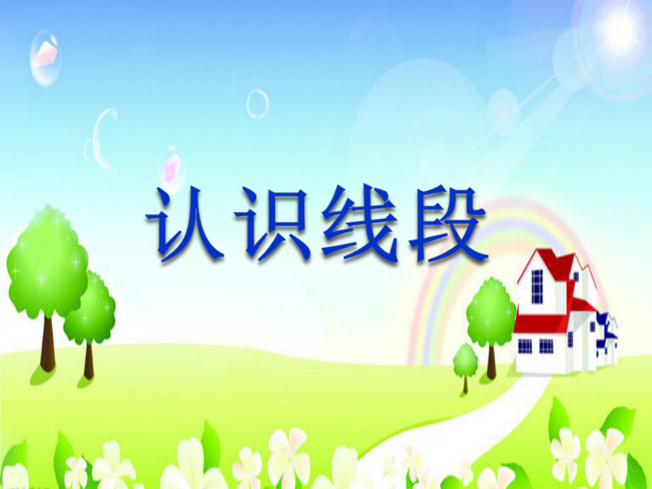 认识线段（例1）_第1页