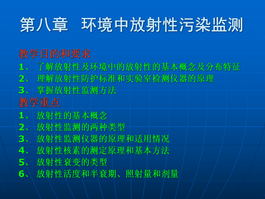 环境监测第八章放射性污染监测_第1页