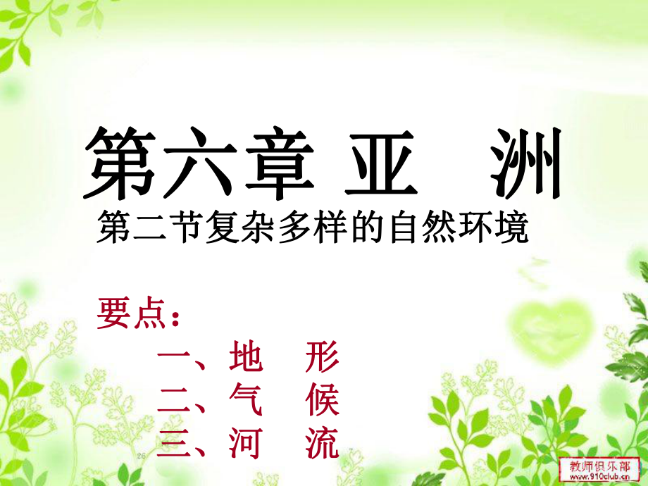 第二节复杂多样的自然环境_第1页