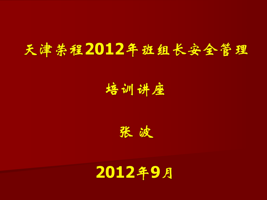 班组某汽车全管理培训讲座_第1页