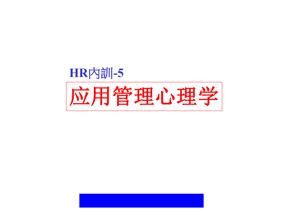 賽博HR內訓教材-5(ppt53)_第1页