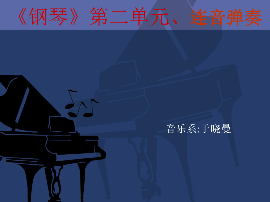 钢琴第二元连音弹奏_第1页
