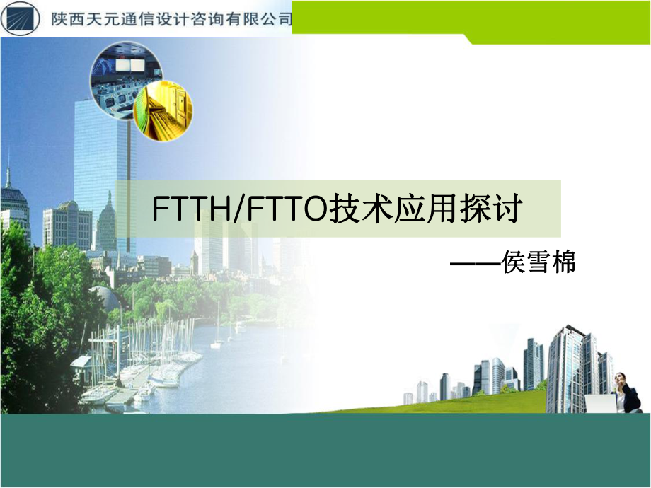 1FTTH技术探讨(论文答辩) 侯雪棉_第1页