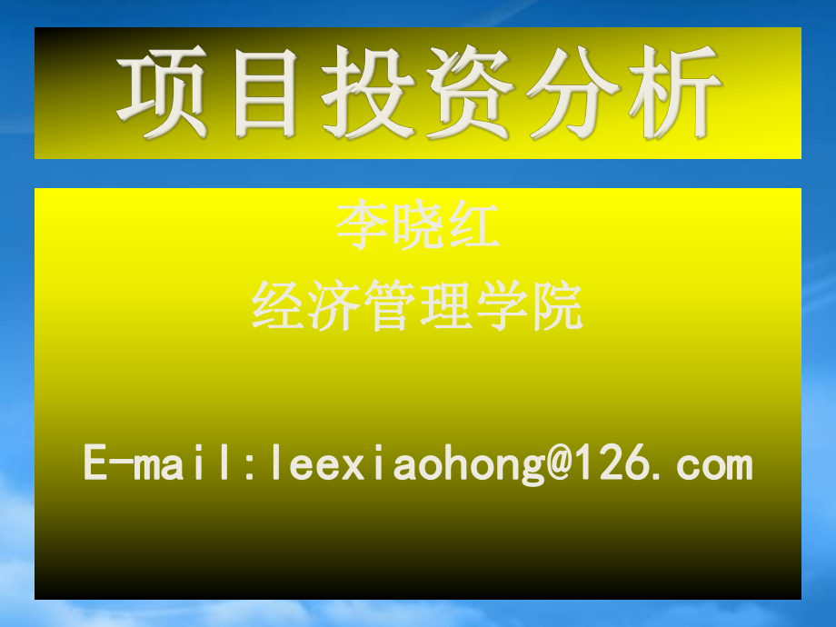 项目投资分析_第1页