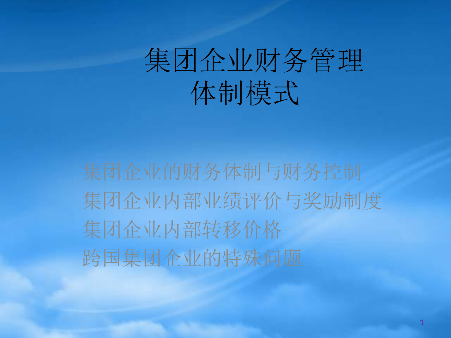 集团企业财务管理体制模式_第1页