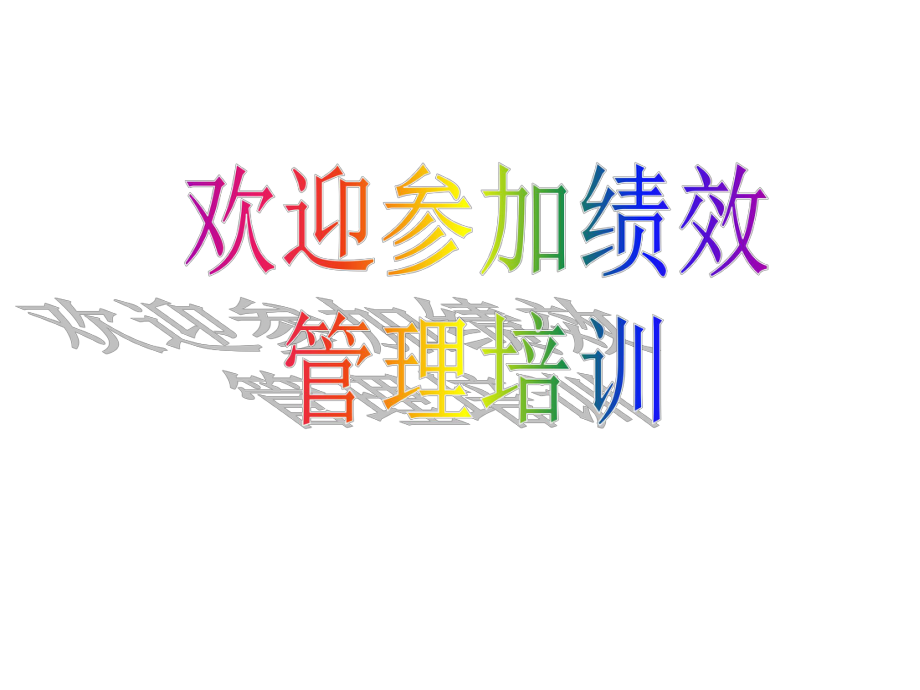绩效管理--绩效管理培训资料(ppt 81)_第1页
