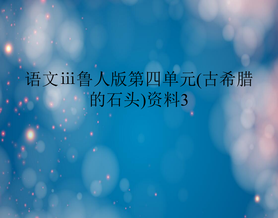 语文鲁人版第四单元古希腊的石头资料3_第1页