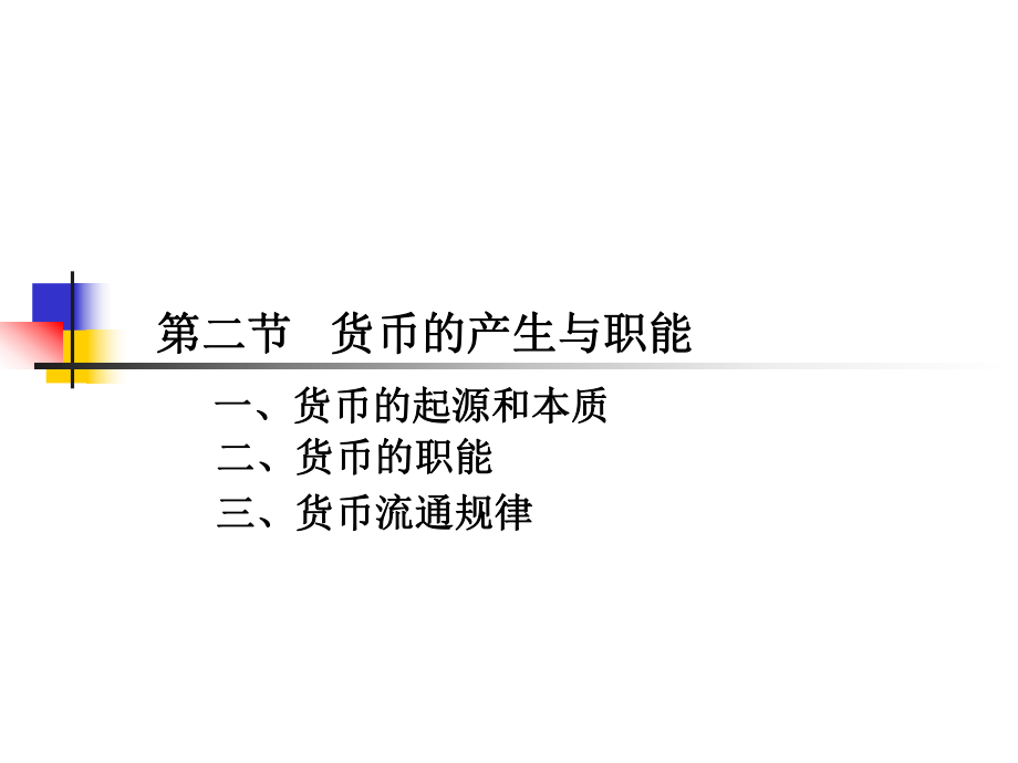 第一章第二节货币的本质和职能_第1页