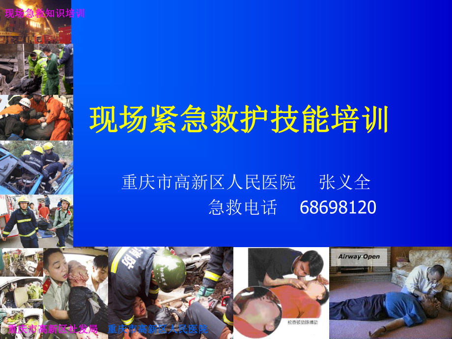 现场紧急救护技能培训_第1页