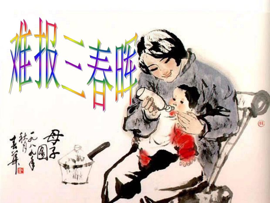 难报三春晖_第1页