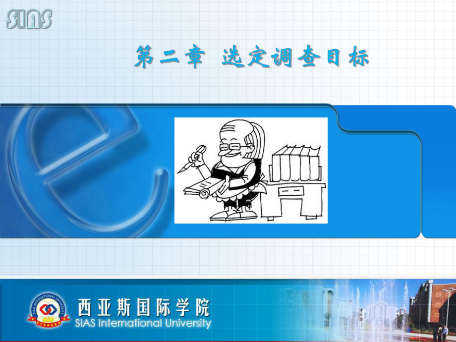 如何选定调查目标_第1页