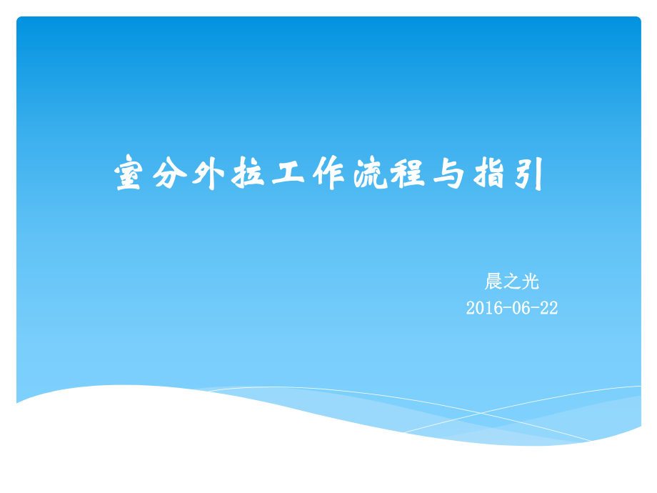 室分外拉工作流程与指引课件_第1页