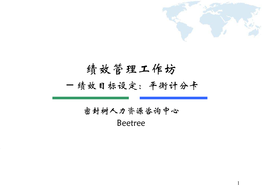 绩效目标设定平衡计分卡_第1页