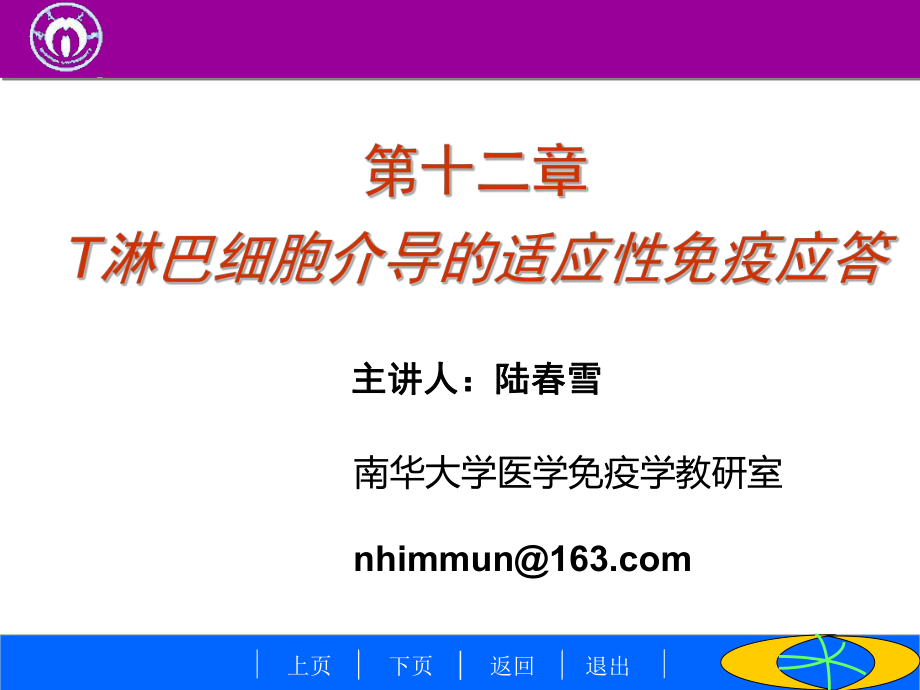 医学免疫学T淋巴细胞介导的适应性免疫应答_第1页