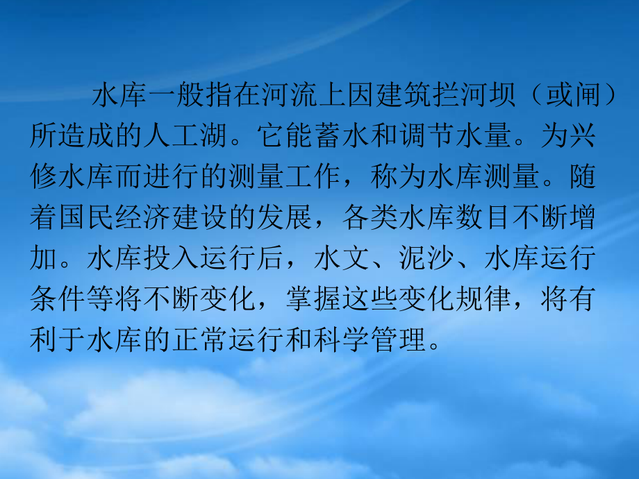 项目六水库测量_第1页
