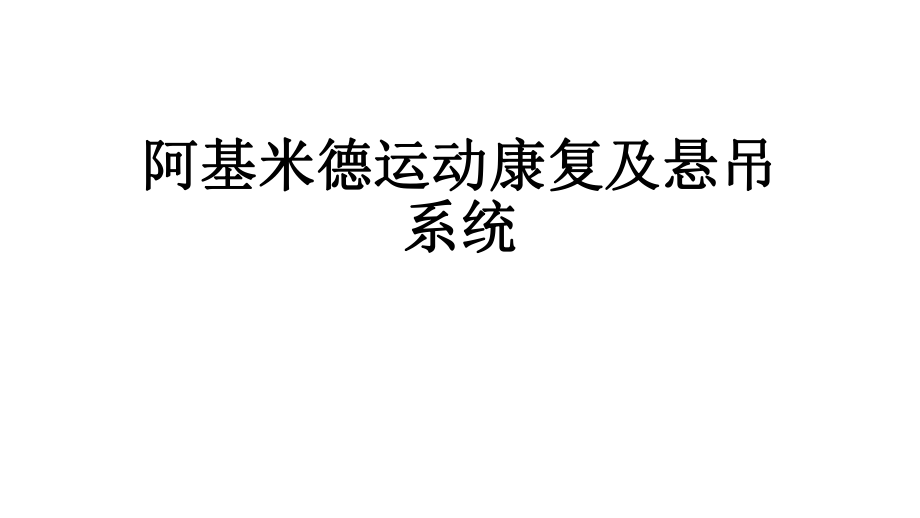 阿基米德运动康复及悬吊系统_第1页