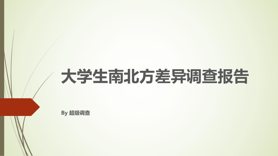 大学生南北方差异调查报告_第1页