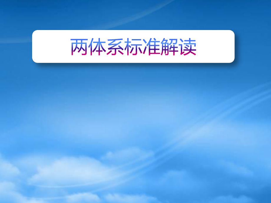 风险分级管控及隐患排查治理体系建设培训_第1页