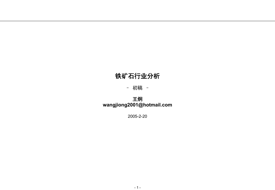 铁矿石行业分析教材_第1页