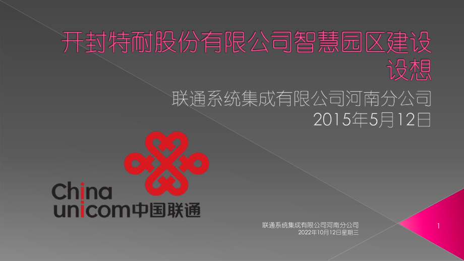 开封特耐股份有限公司智慧园区建设设想_第1页