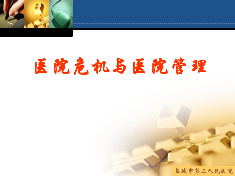 医院危机与医院管理课件_第1页