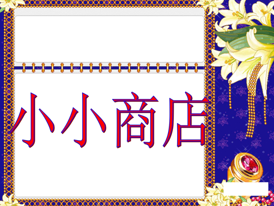 北师大版二上小小商店PPT课件_第1页