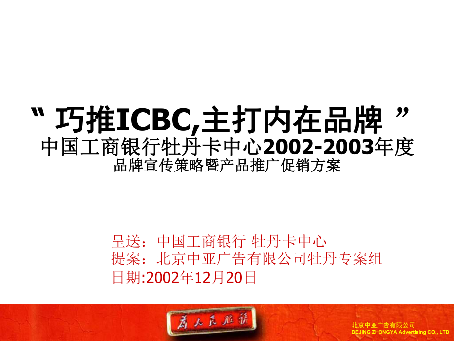 ICBC工商银行品牌宣传策略暨产品推广促销方案课件_第1页