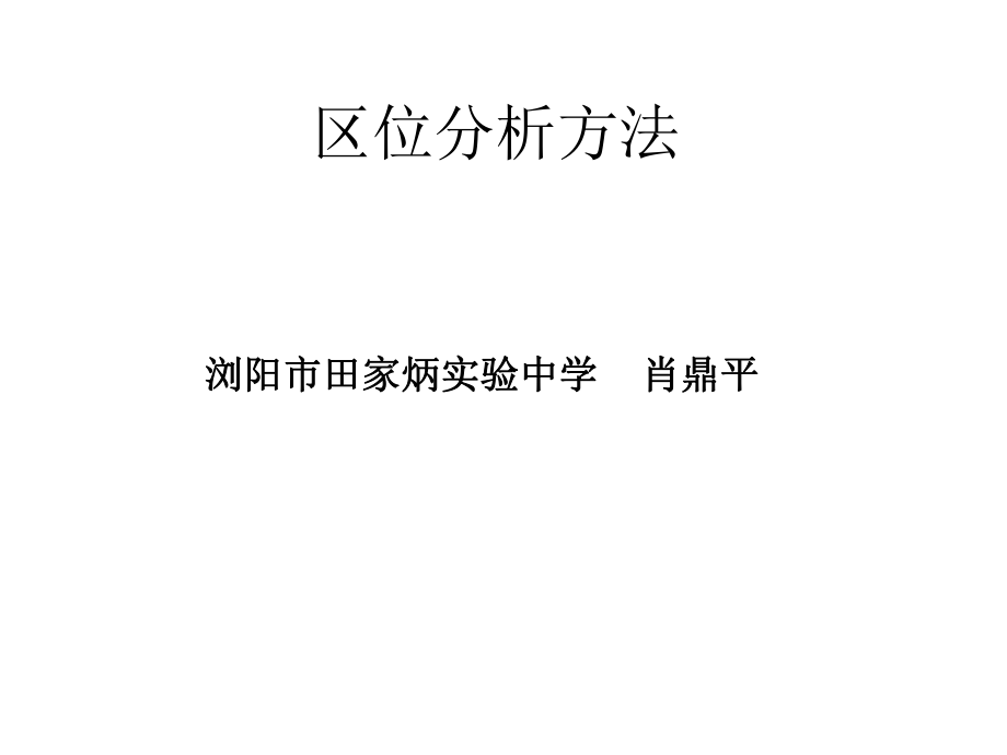 区位分析方法课件_第1页