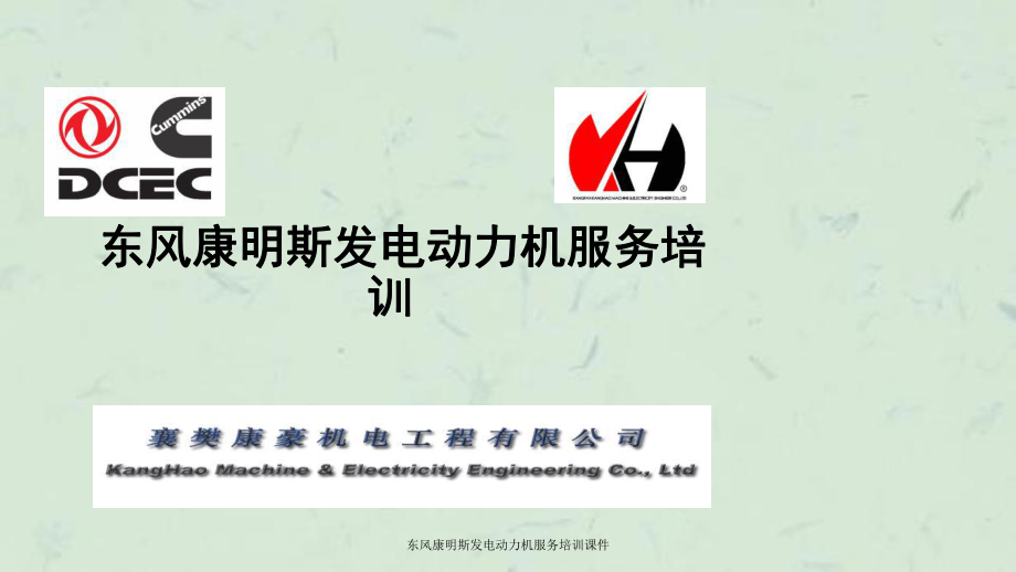 东风康明斯发电动力机服务培训课件_第1页