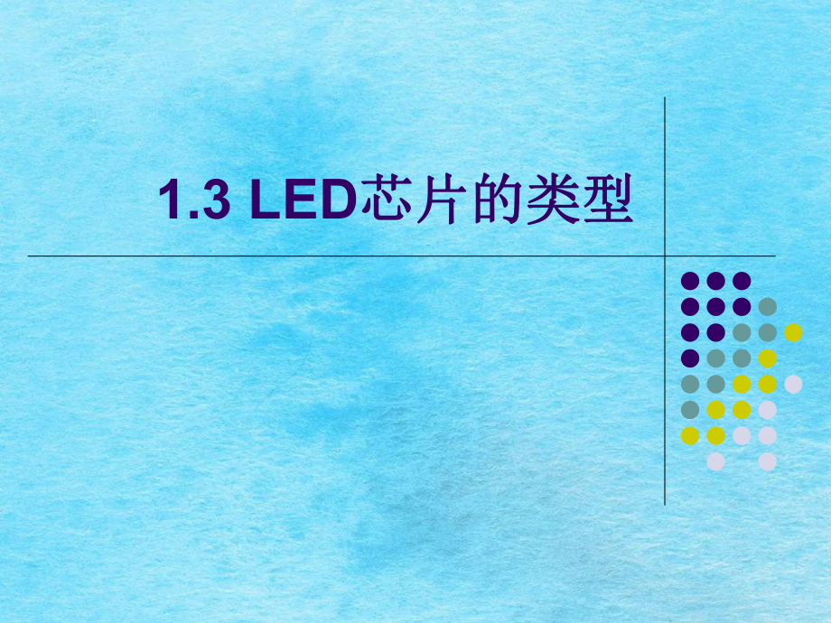 LED芯片的类型ppt课件_第1页